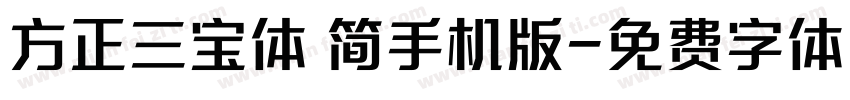 方正三宝体 简手机版字体转换